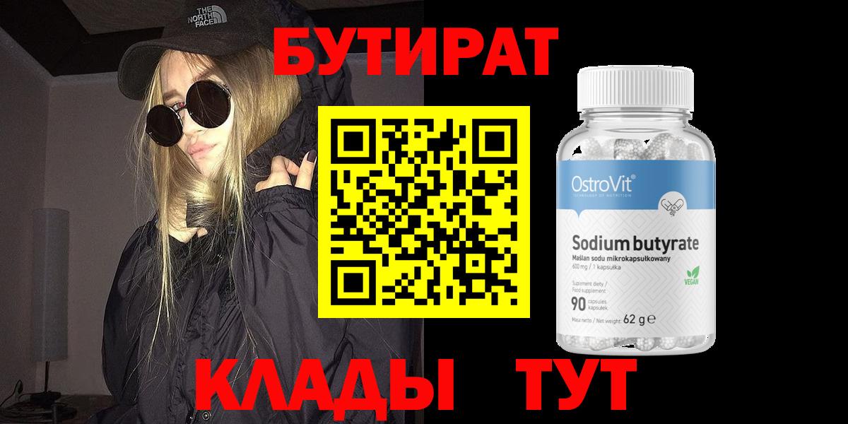 БУТИРАТ 1.4BDO Вязники